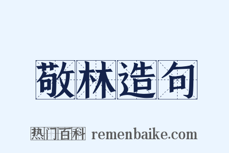 敬林造句是什么意思的图片